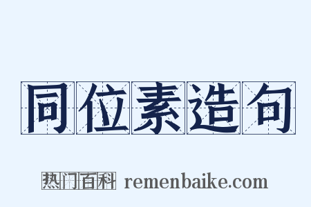 同位素造句是什么意思的图片